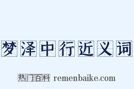 梦泽中行近义词是什么意思的图片